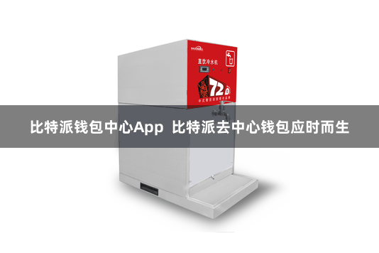 比特派钱包中心App  比特派去中心钱包应时而生