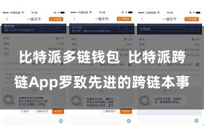 比特派多链钱包  比特派跨链App罗致先进的跨链本事