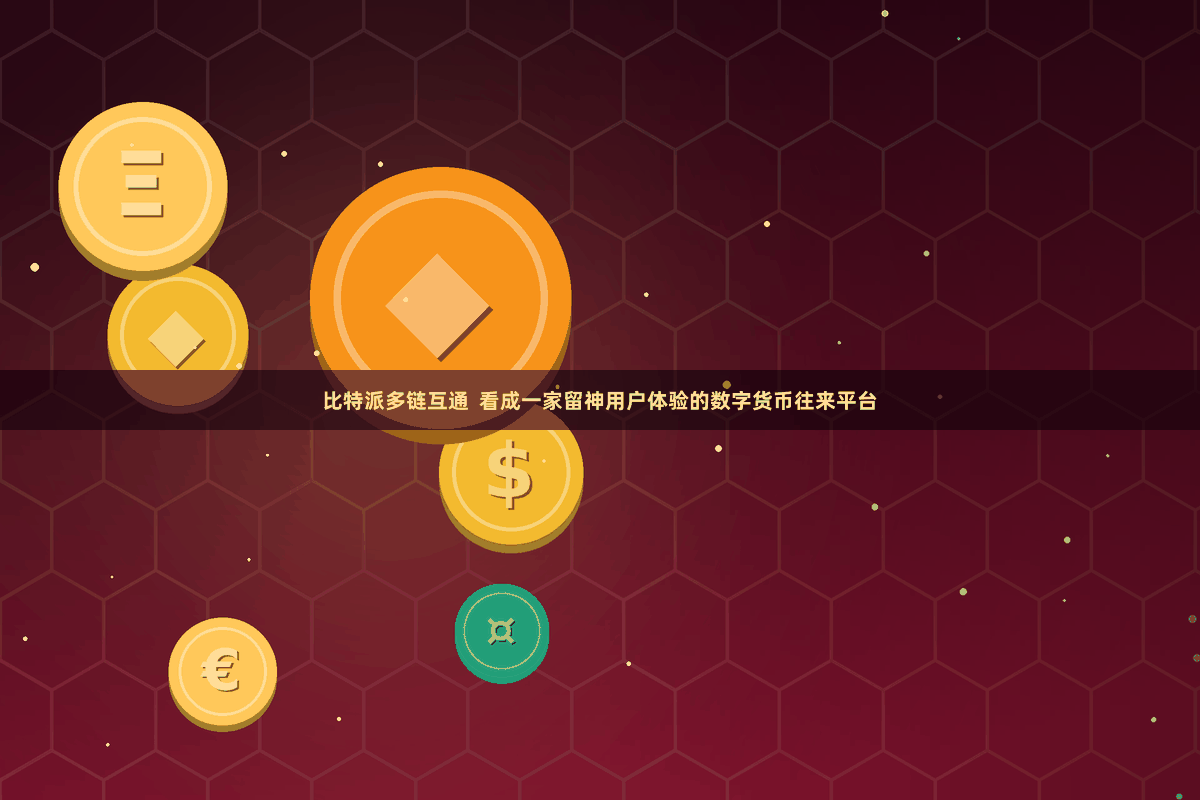 比特派多链互通  看成一家留神用户体验的数字货币往来平台