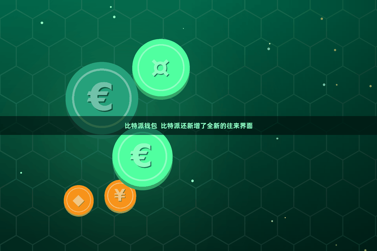 比特派钱包  比特派还新增了全新的往来界面