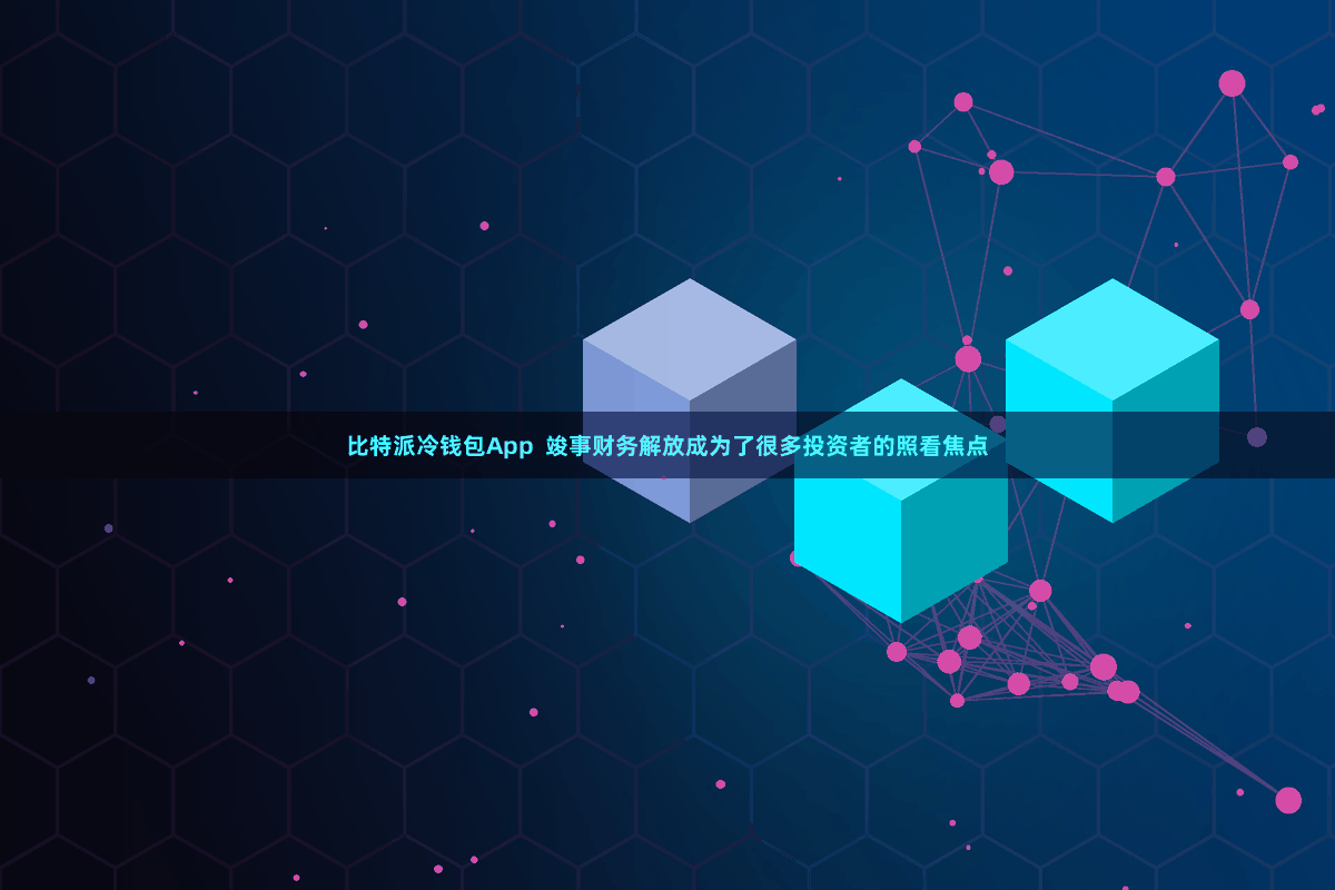 比特派冷钱包App  竣事财务解放成为了很多投资者的照看焦点