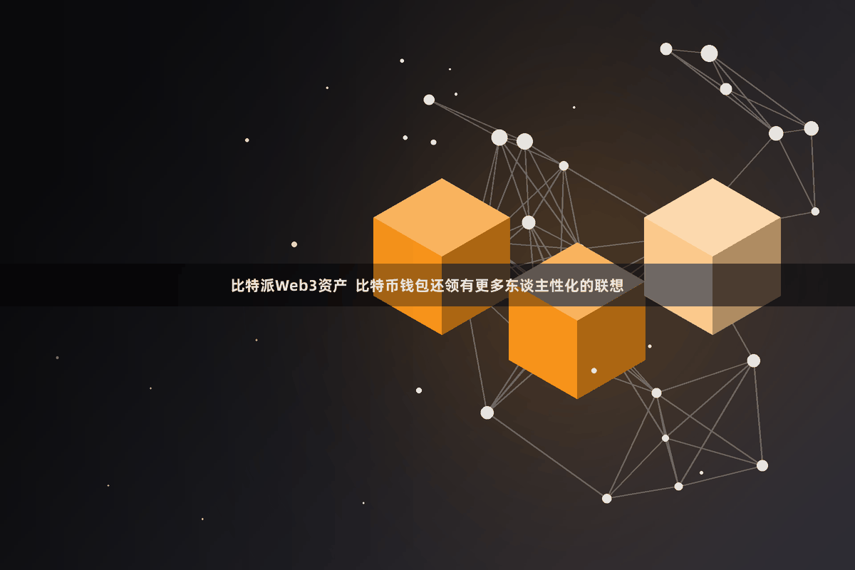 比特派Web3资产 比特币钱包还领有更多东谈主性化的联想