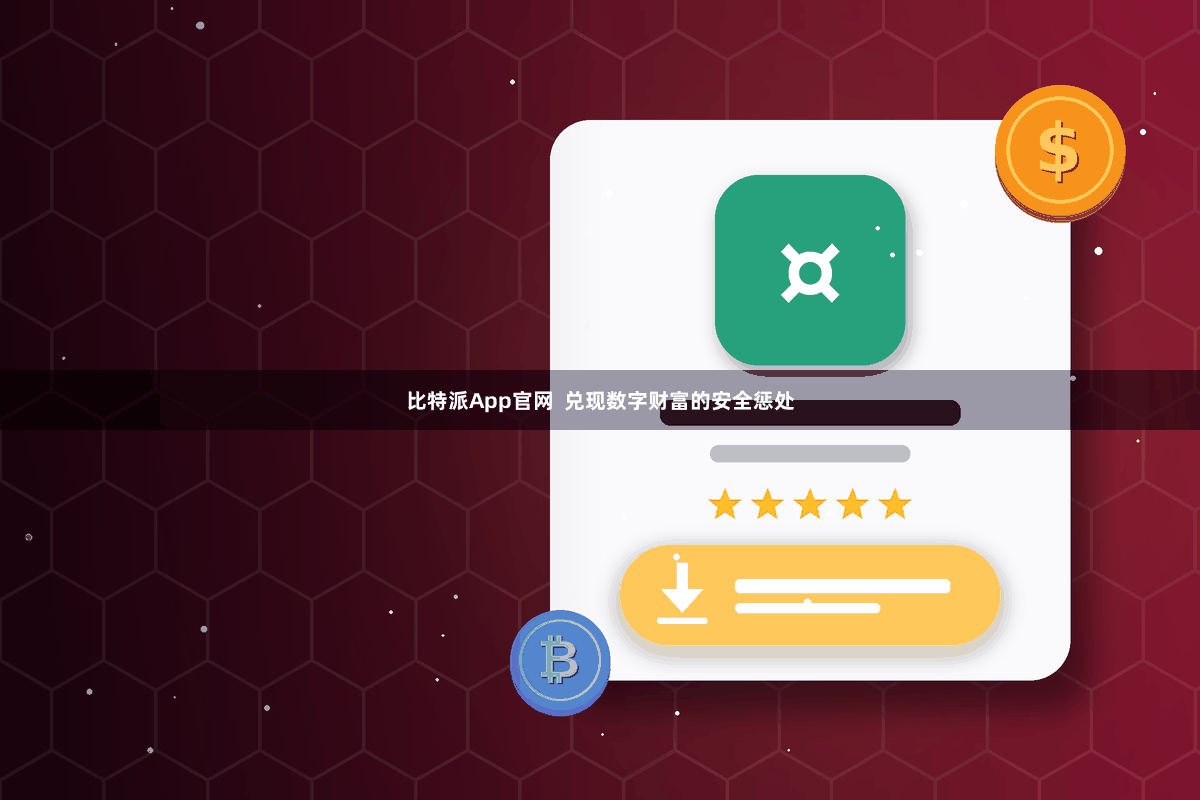 比特派App官网  兑现数字财富的安全惩处